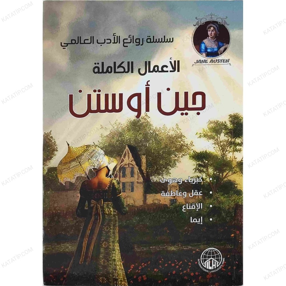 الأعمال الكاملة جين أوستن