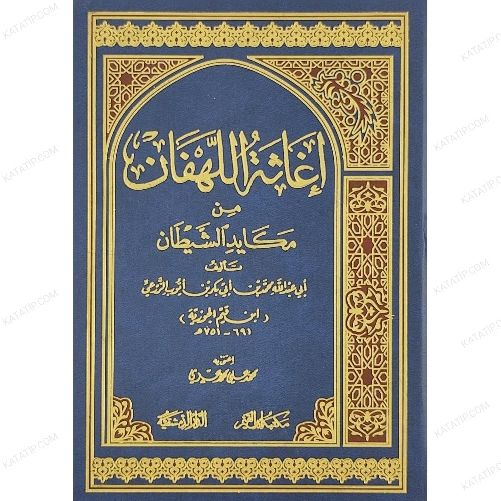 إغاثة اللهفان من مكايد الشيطان