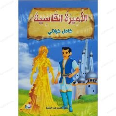 Acımasız Prenses | الأميرة القاسية