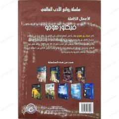 الأعمال الكاملة فيكتور هوجو