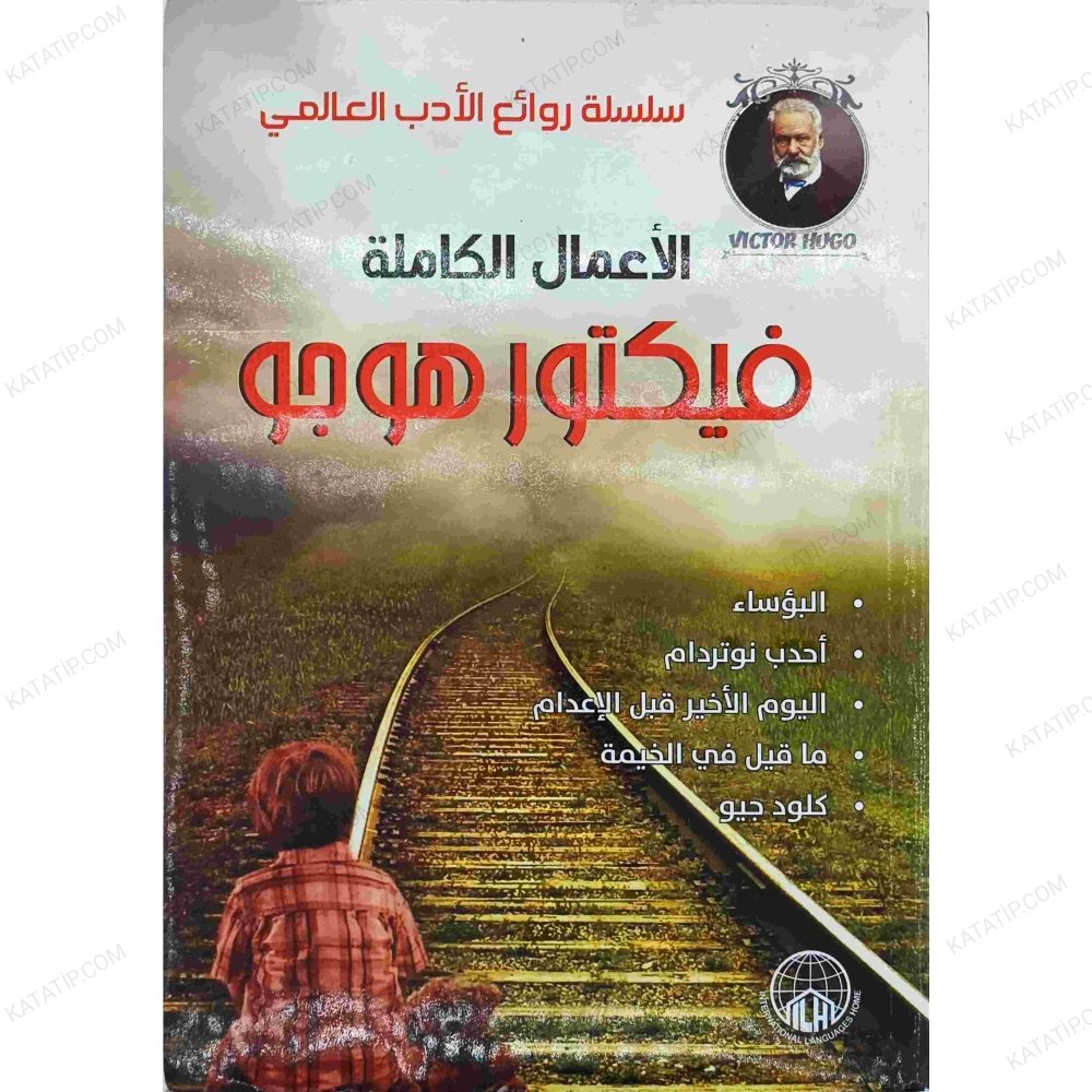 الأعمال الكاملة فيكتور هوجو