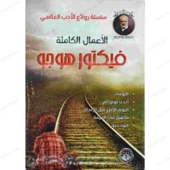الأعمال الكاملة فيكتور هوجو