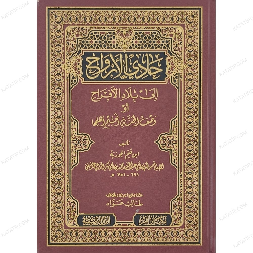 حادي الأرواح إلى بلاد الأفراح