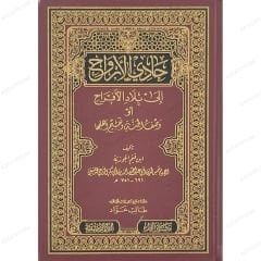 حادي الأرواح إلى بلاد الأفراح