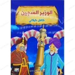 Tutsak Vezir  | الوزير السجين