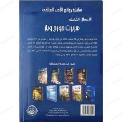الأعمال الكاملة هربرت جورج ويلز