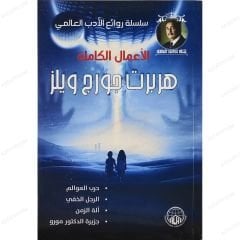 الأعمال الكاملة هربرت جورج ويلز