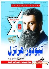 Theodor Herzl | تيودور هرتزل
