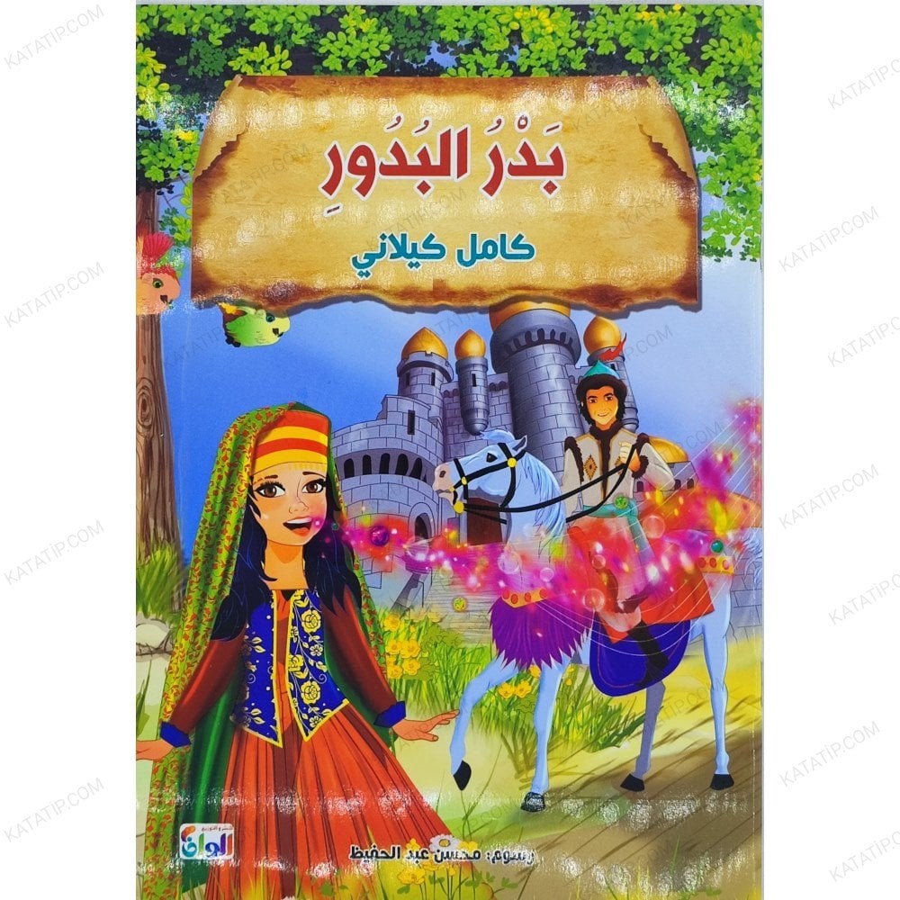 İki kız kardeş Ay ve Güneş  | بدر البدور