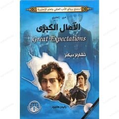الآمال الكبرى