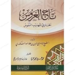 تاج العروس الحاوي لتهذيب النفوس