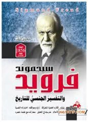 Sigmund Freud ve Cinsellik Üzerine  | سيجموند فرويد والتفسير الجنسي للتاريخ