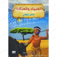 Avcı ve Örrümcek  | الصياد والعنكبة
