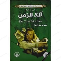 آلة الزمن