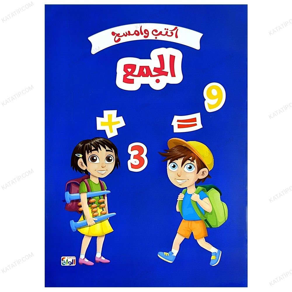 Yaz Ve Sil - Toplama Defteri | اكتب وامسح .. الجمع