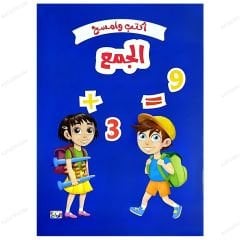 Yaz Ve Sil - Toplama Defteri | اكتب وامسح .. الجمع
