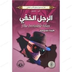 الرجل الخفي