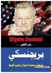 Yılanın Başı Brzezinski | رأس الأفعى بريجنسكي