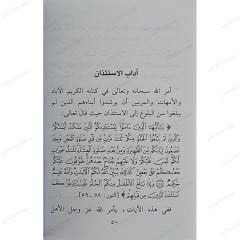 الآداب الإسلامية في الحياة اليومية