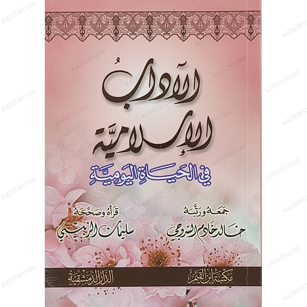 الآداب الإسلامية في الحياة اليومية