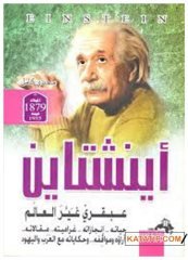 Einstein dünyayı değiştiren dâhi  | أينشتاين عبقري غير العالم