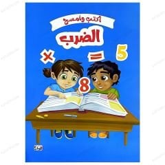 Yaz Ve Sil - Çarpma Defteri | اكتب وامسح .. الضرب