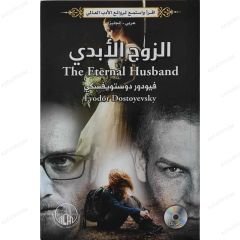 الزوج الأبدي