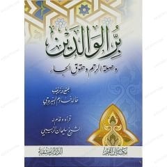 بر الوالدين وصلة الرحم وحقوق الجار