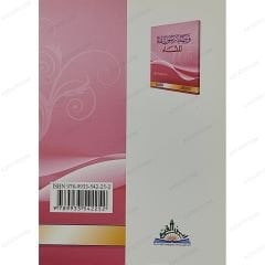 وصايا رسول الله ﷺ للنساء