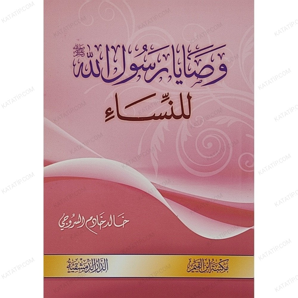 وصايا رسول الله ﷺ للنساء