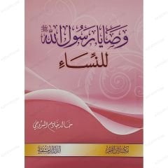وصايا رسول الله ﷺ للنساء
