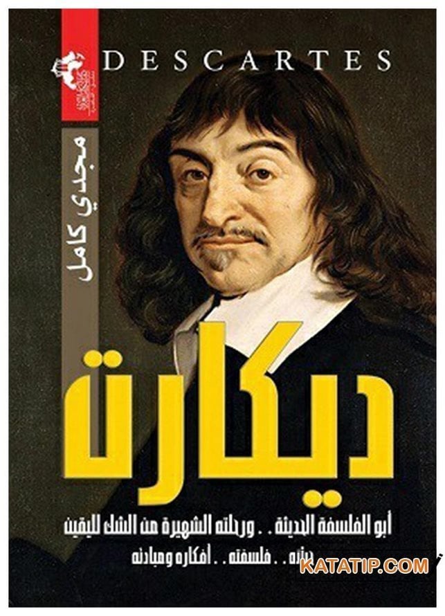 René Descartes Yeni Felsefenin Babası  | ديكارت أبو الفلسفة الحديثة