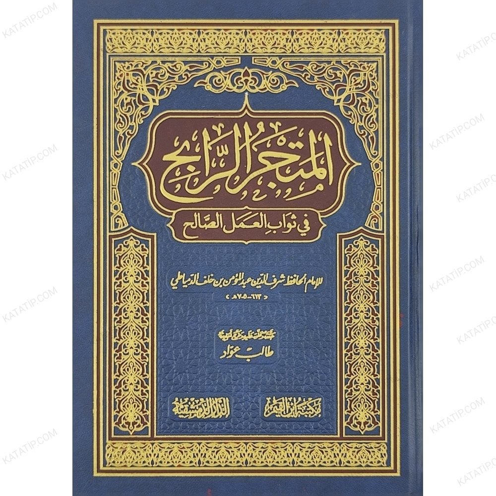 المتجر الرابح في ثواب العمل الصالح