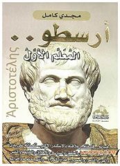 Aristo el-Muallimi'l-Evvel Aristoteles İlk Öğretmen | أرسطو المعلم الأول