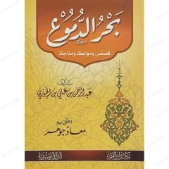 بحر الدموع