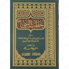 خطب النبي ﷺ