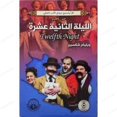 الليلة الثانية عشر