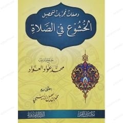 وصفات مجربات لتحصيل الخشوع في الصلاة