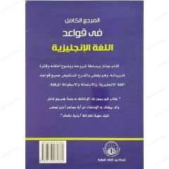 المرجع الكامل في قواعد اللغة الإنجليزية