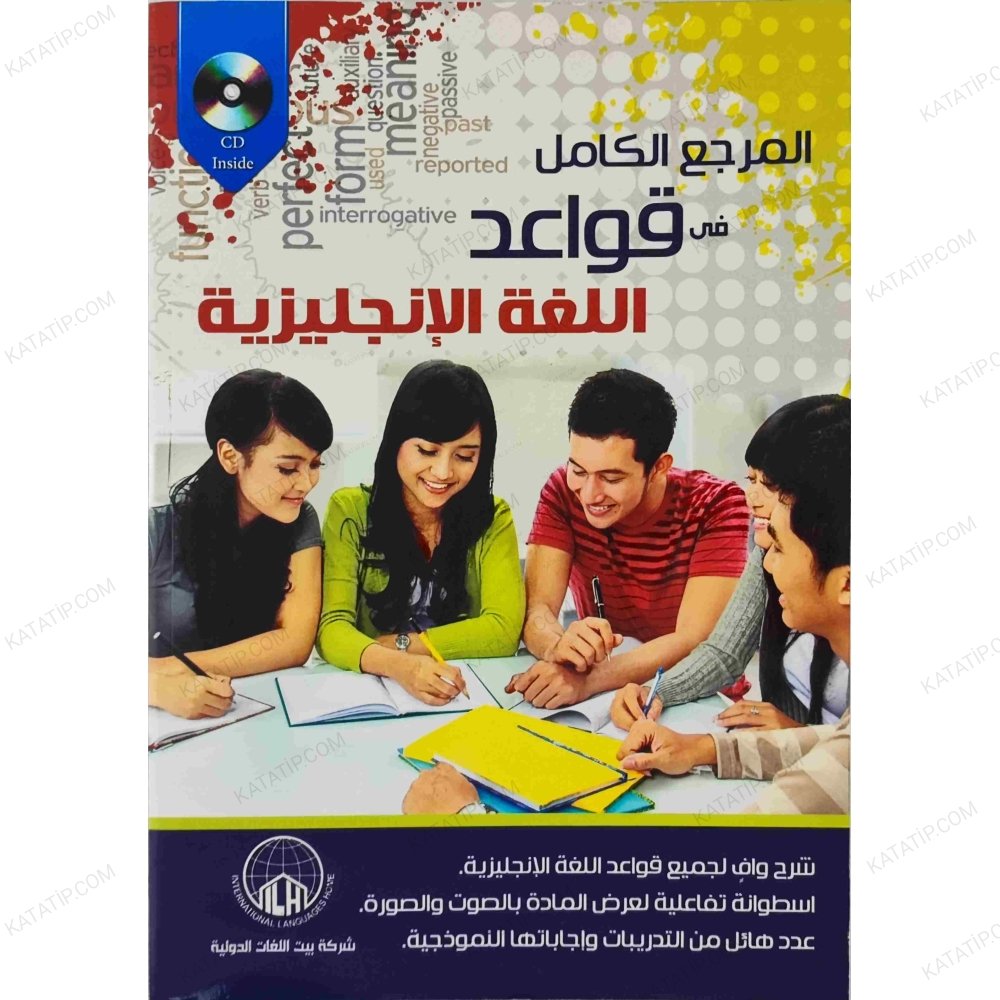المرجع الكامل في قواعد اللغة الإنجليزية