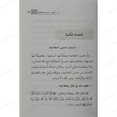 إضاءات على حسن وسوء الخاتمة