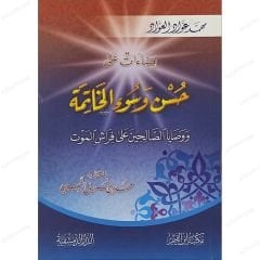 إضاءات على حسن وسوء الخاتمة