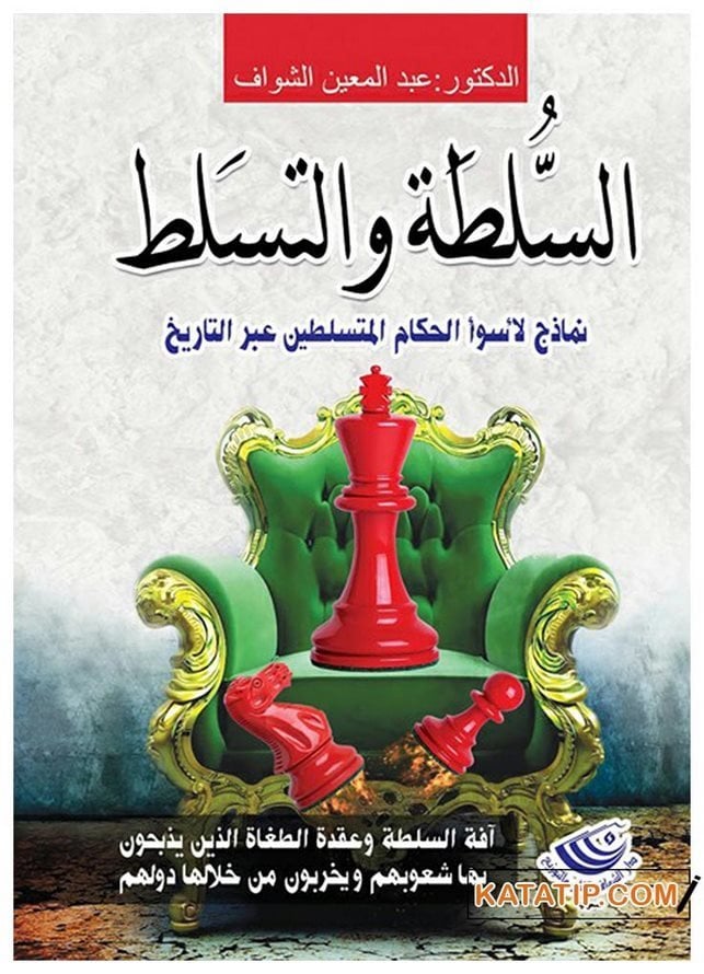 السلطة والتسلط