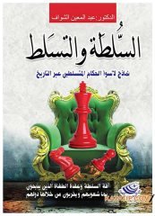 السلطة والتسلط