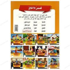 Ahlâk Hikâyeleri Serisi  | سلسلة قصص الأخلاق ( 12 قصة )