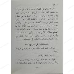 قرة العينين في آداب الخطبة والزفاف