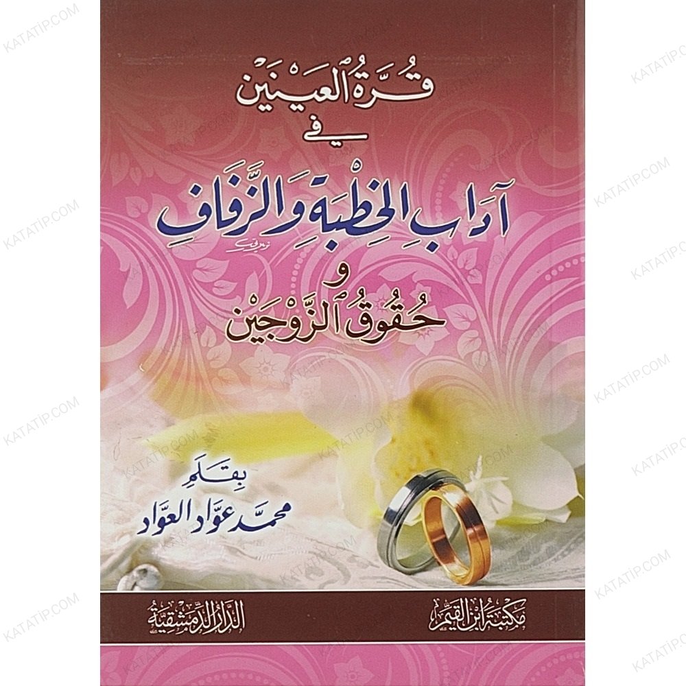 قرة العينين في آداب الخطبة والزفاف