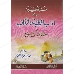 قرة العينين في آداب الخطبة والزفاف