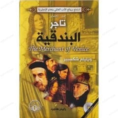 تاجر البندقية