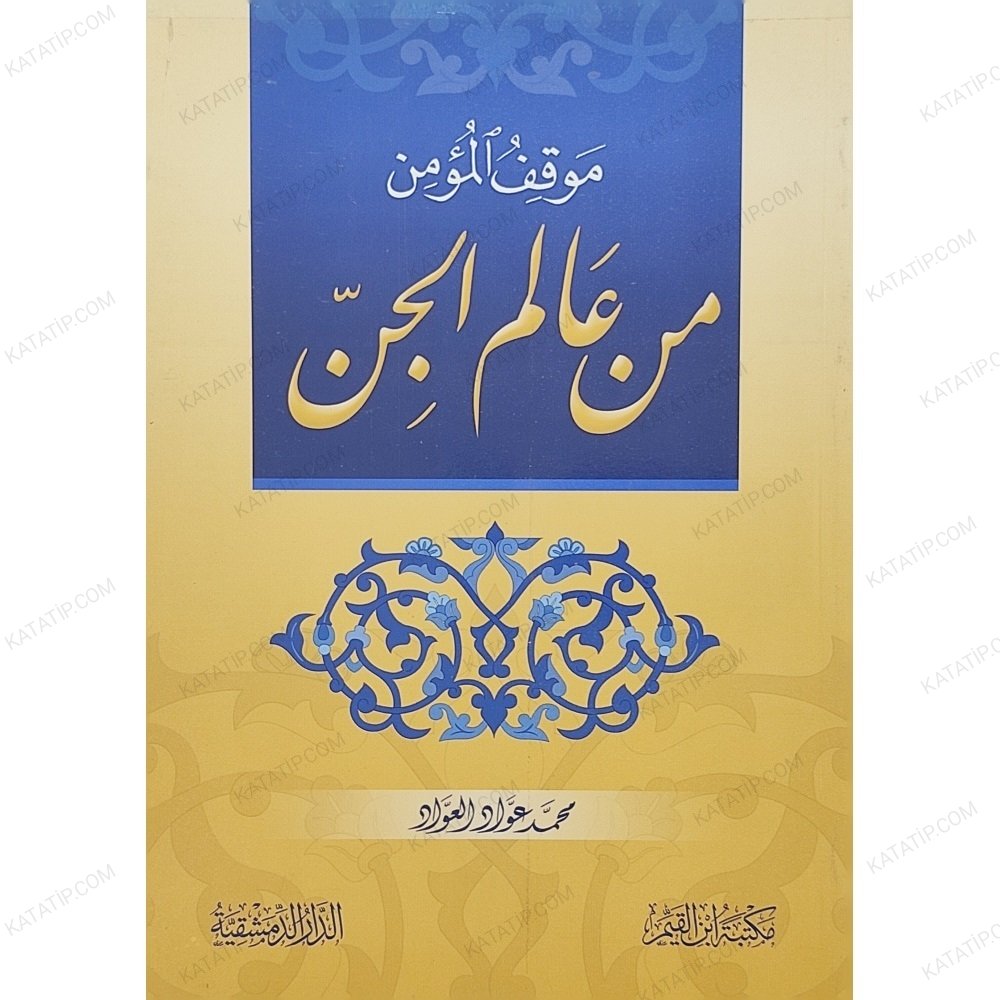 موقف المؤمن من عالم الجن